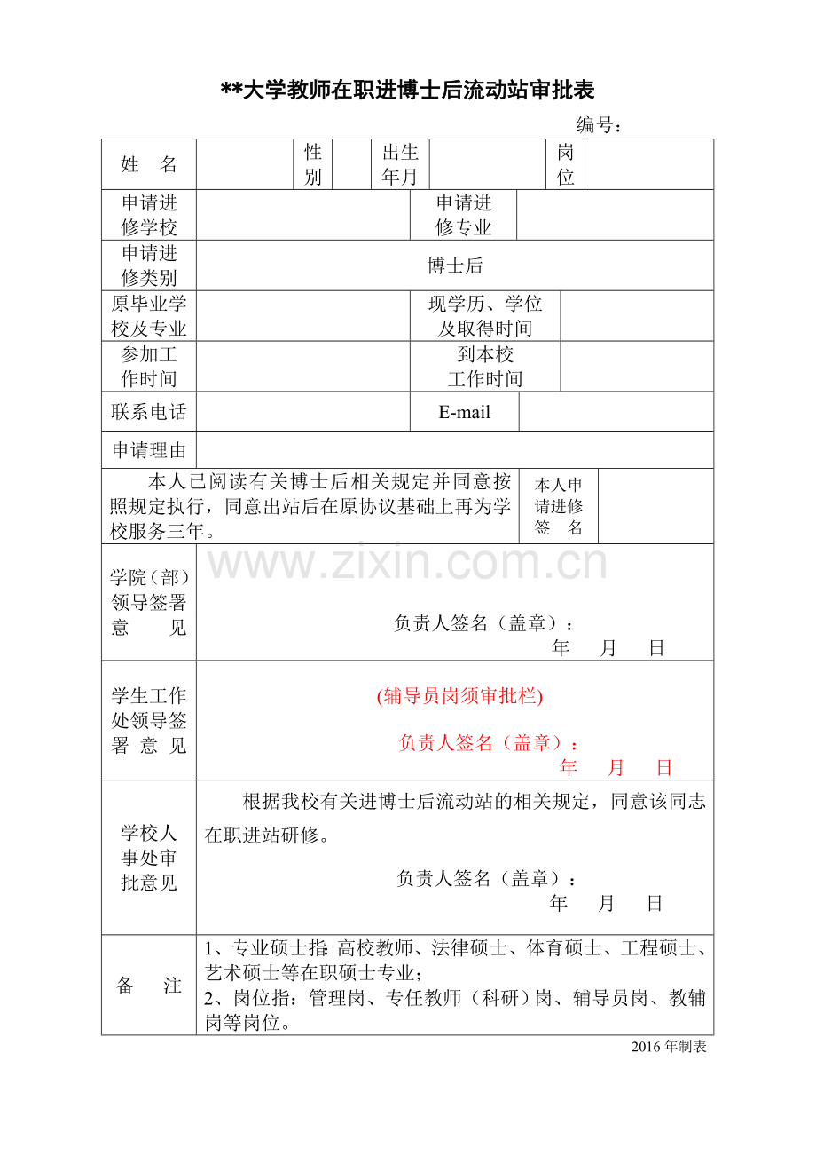 大学教师在职进博士后流动站审批表.doc_第1页