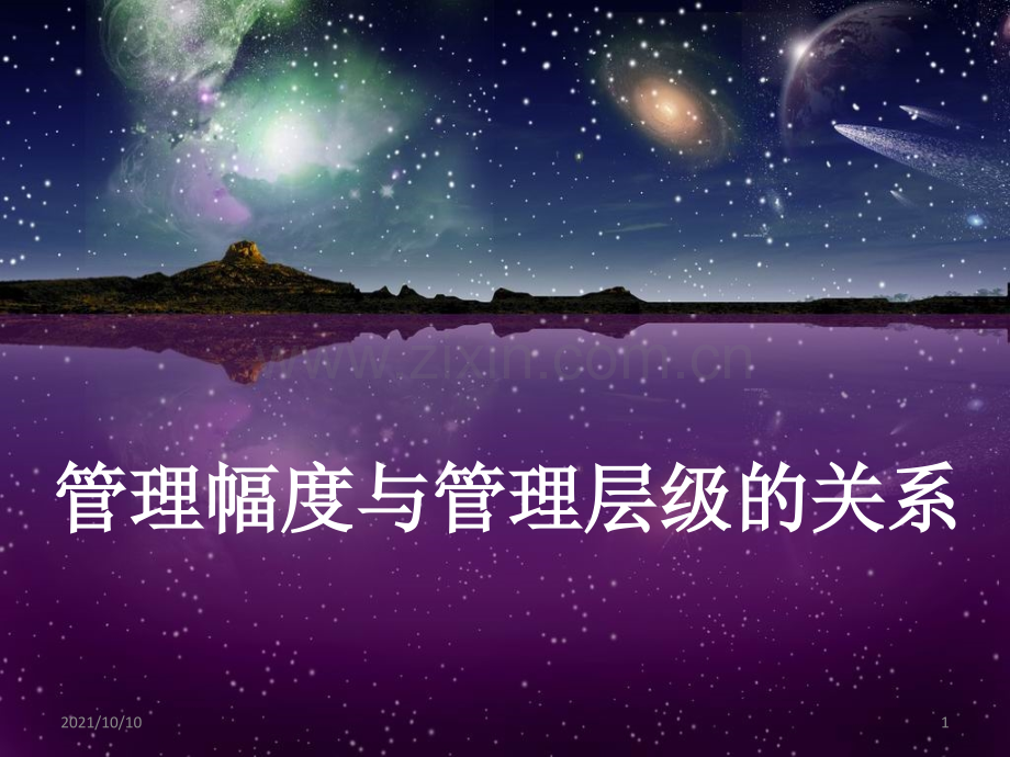 管理幅度与管理层级的关系.ppt_第1页
