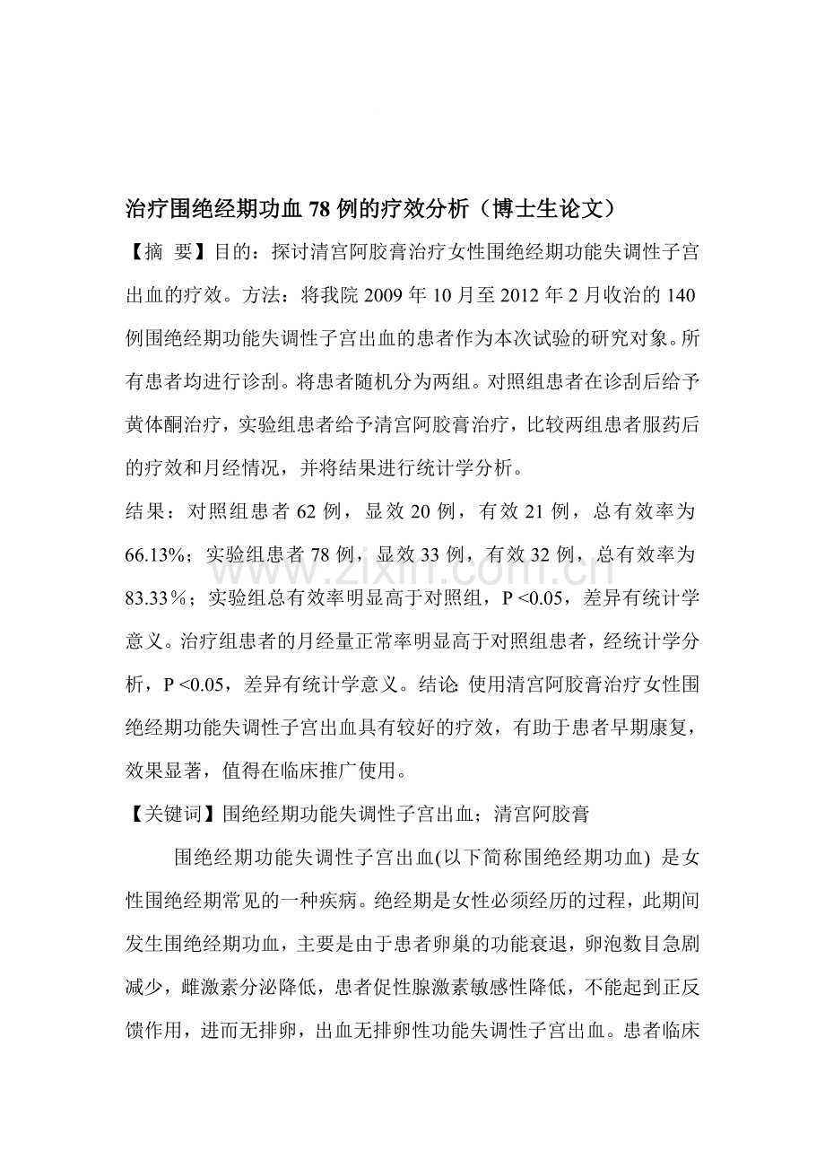 治疗围绝经期功血78例的疗效分析(博士生论文).doc_第1页