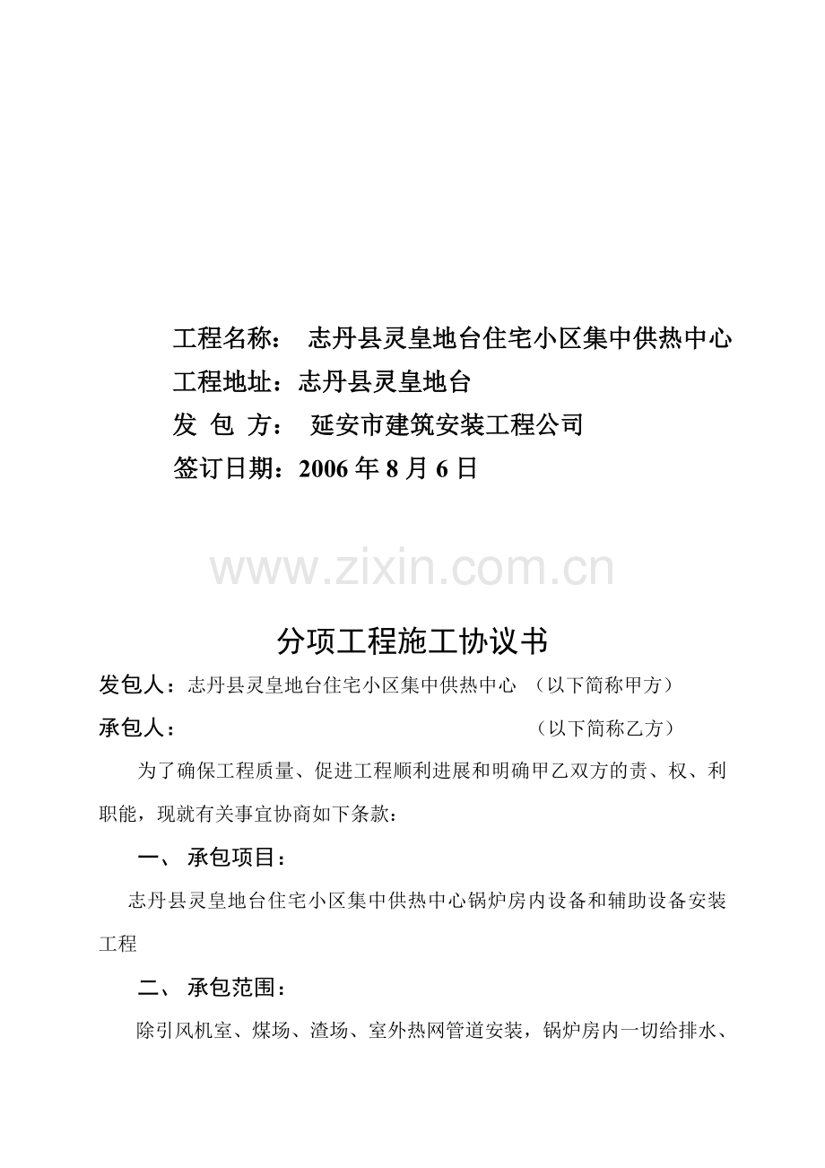 分项工程施工协议书(锅炉房).doc_第2页