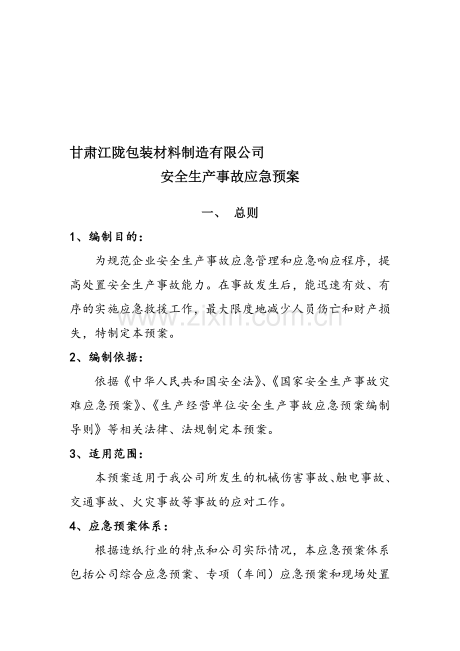 111企业安全生产应急预案.doc_第1页