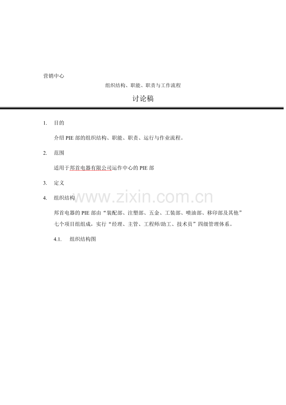 公司销售中心职责.doc_第1页