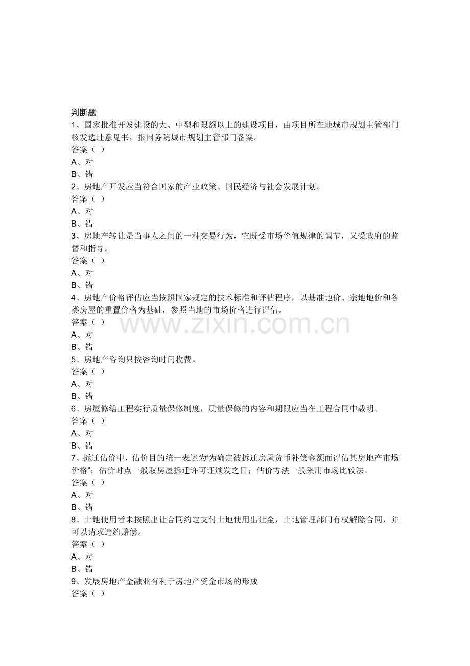 2012年房产估价师考试制度与政策模拟试题及答案.doc_第1页