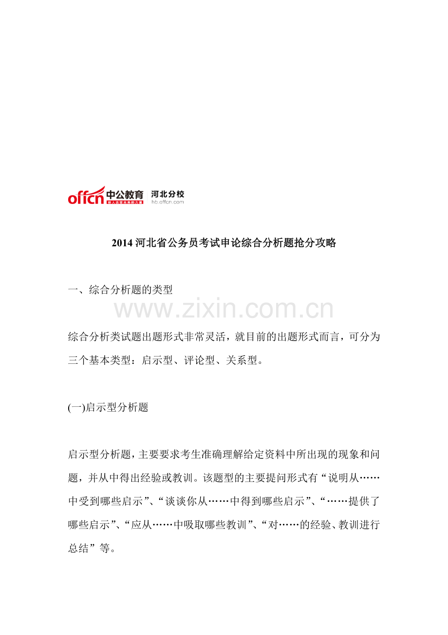 2014河北省公务员考试申论综合分析题抢分攻略.doc_第1页