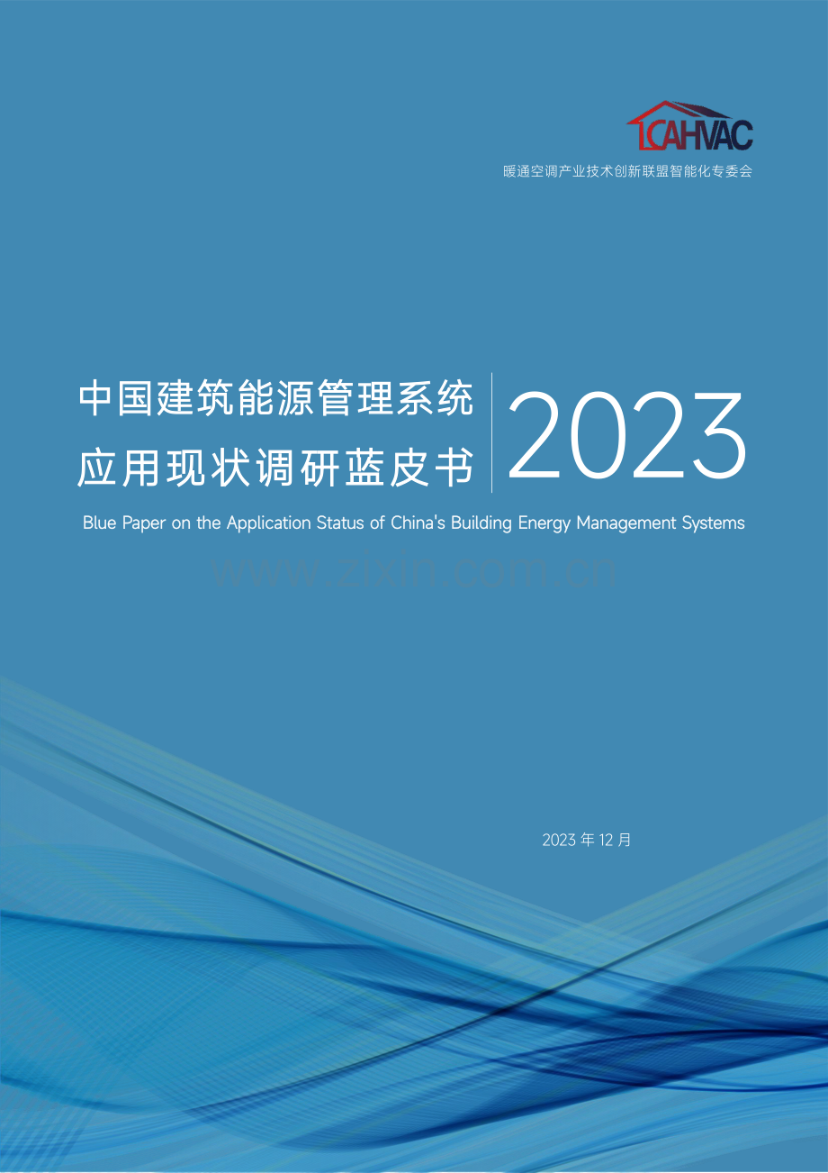 中国建筑能源管理系统应用现状调研蓝皮书2023.pdf_第1页