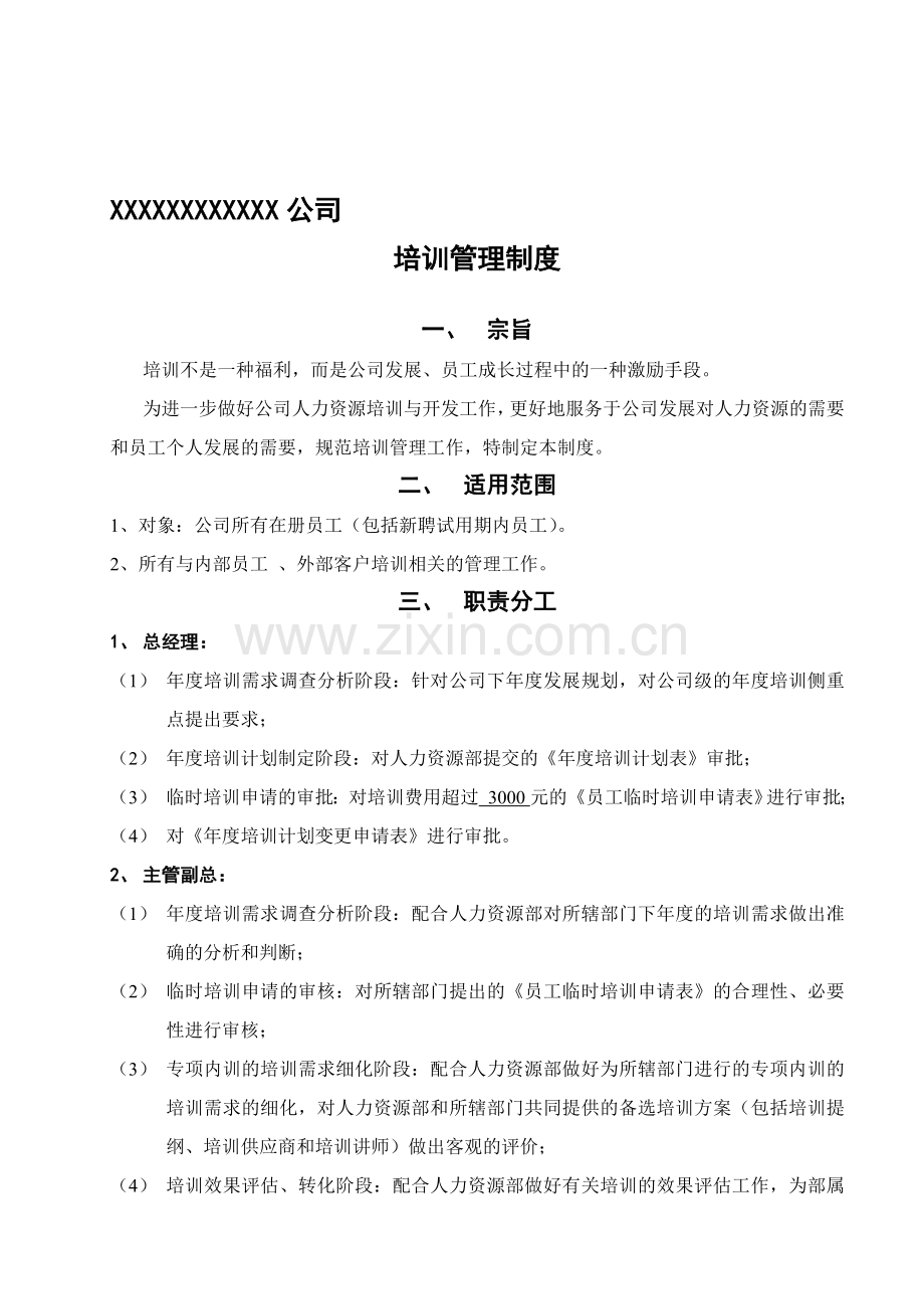 培训管理制度(内聘-外聘).doc_第1页