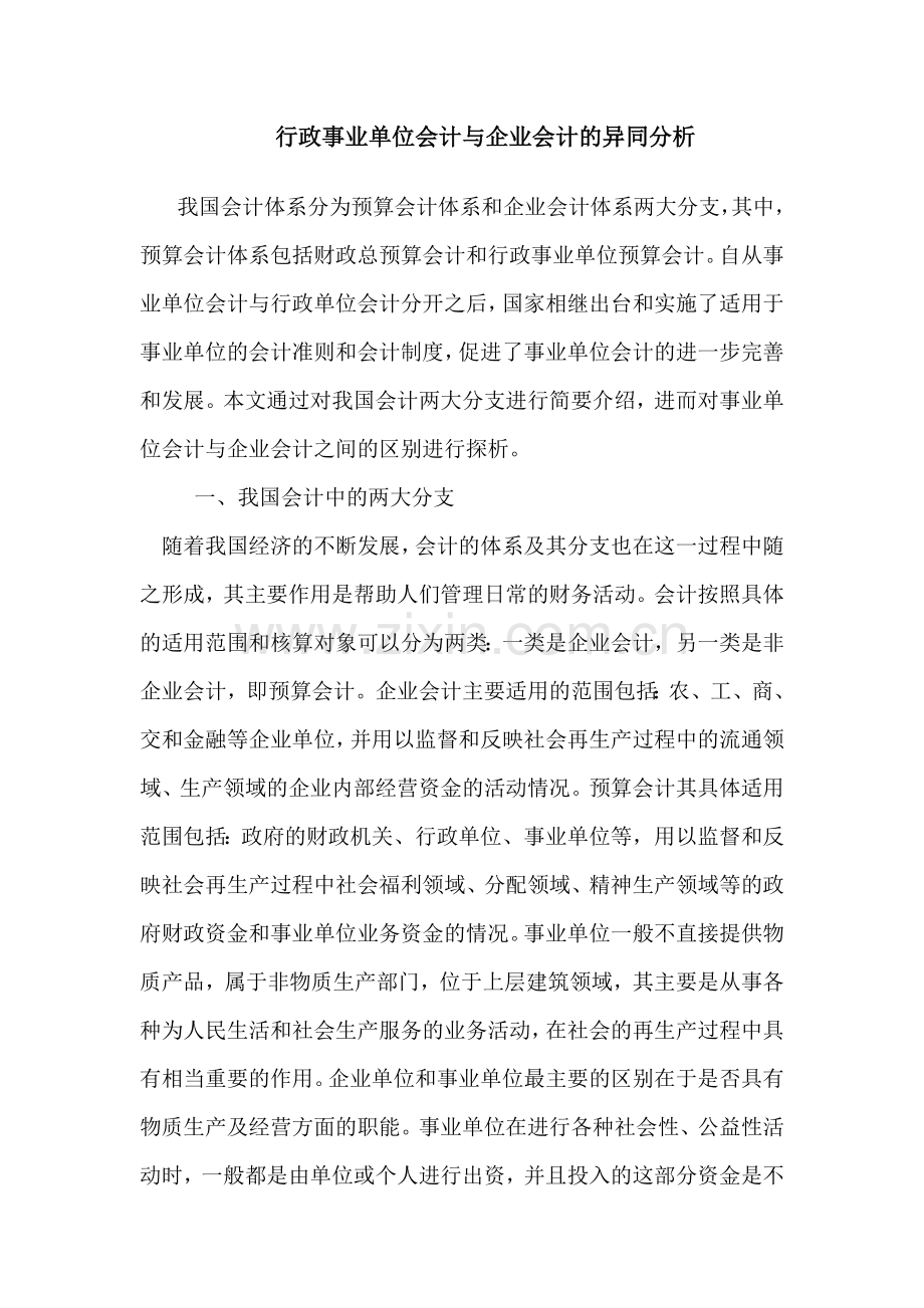 事业单位会计与企业会计的异同分析.doc_第1页