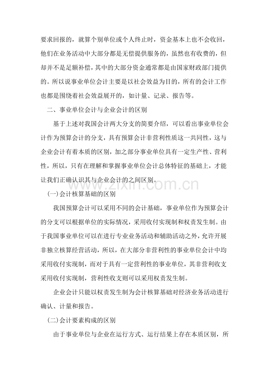 事业单位会计与企业会计的异同分析.doc_第2页