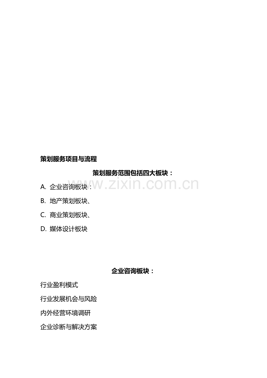 策划服务项目与流程.doc_第1页