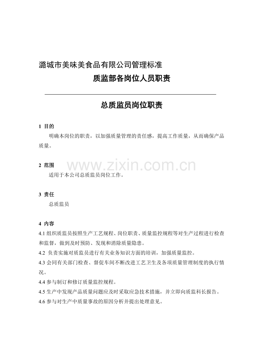 总质监员岗位职责.doc_第1页