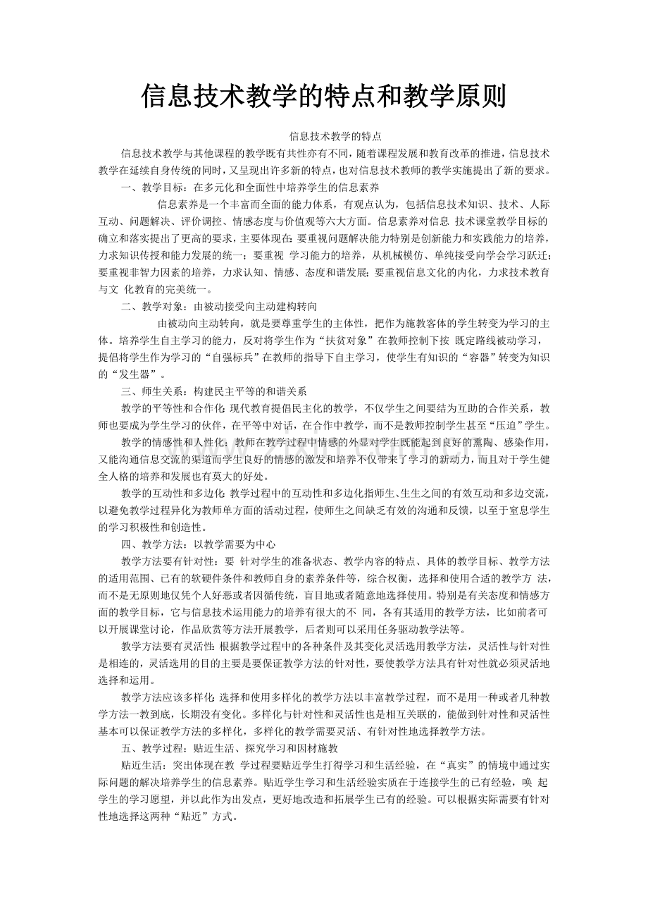 信息技术教学的特点和信息技术教学原则.doc_第1页