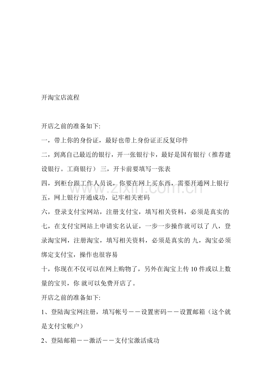 开淘宝店流程.doc_第1页