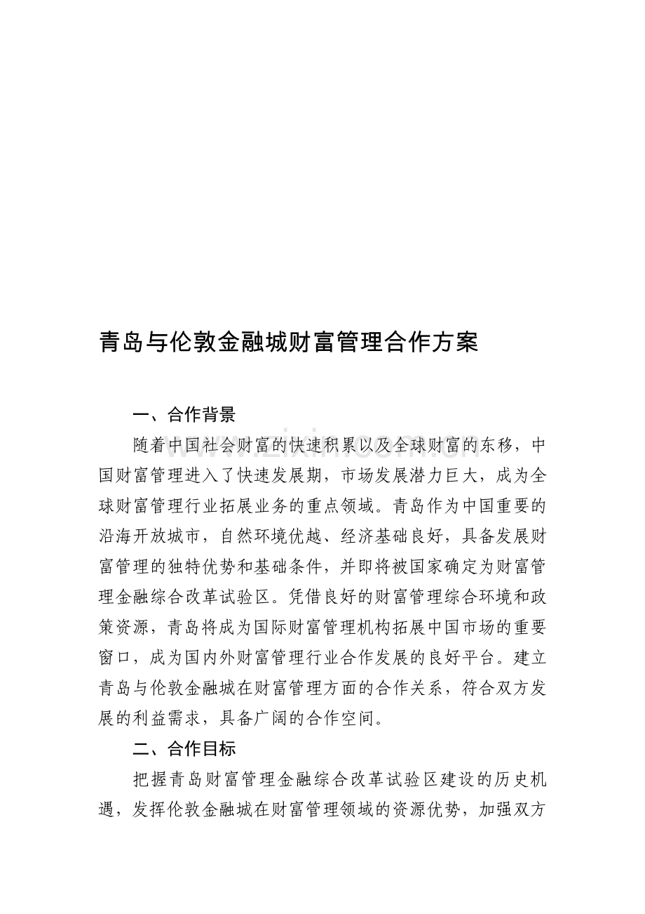 伦敦金融城合作方案.doc_第1页