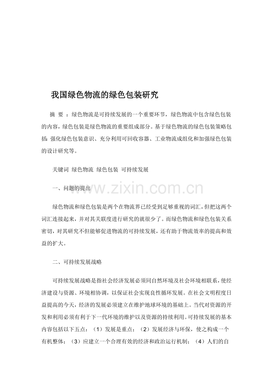 我国绿色物流的绿色包装研究.doc_第1页