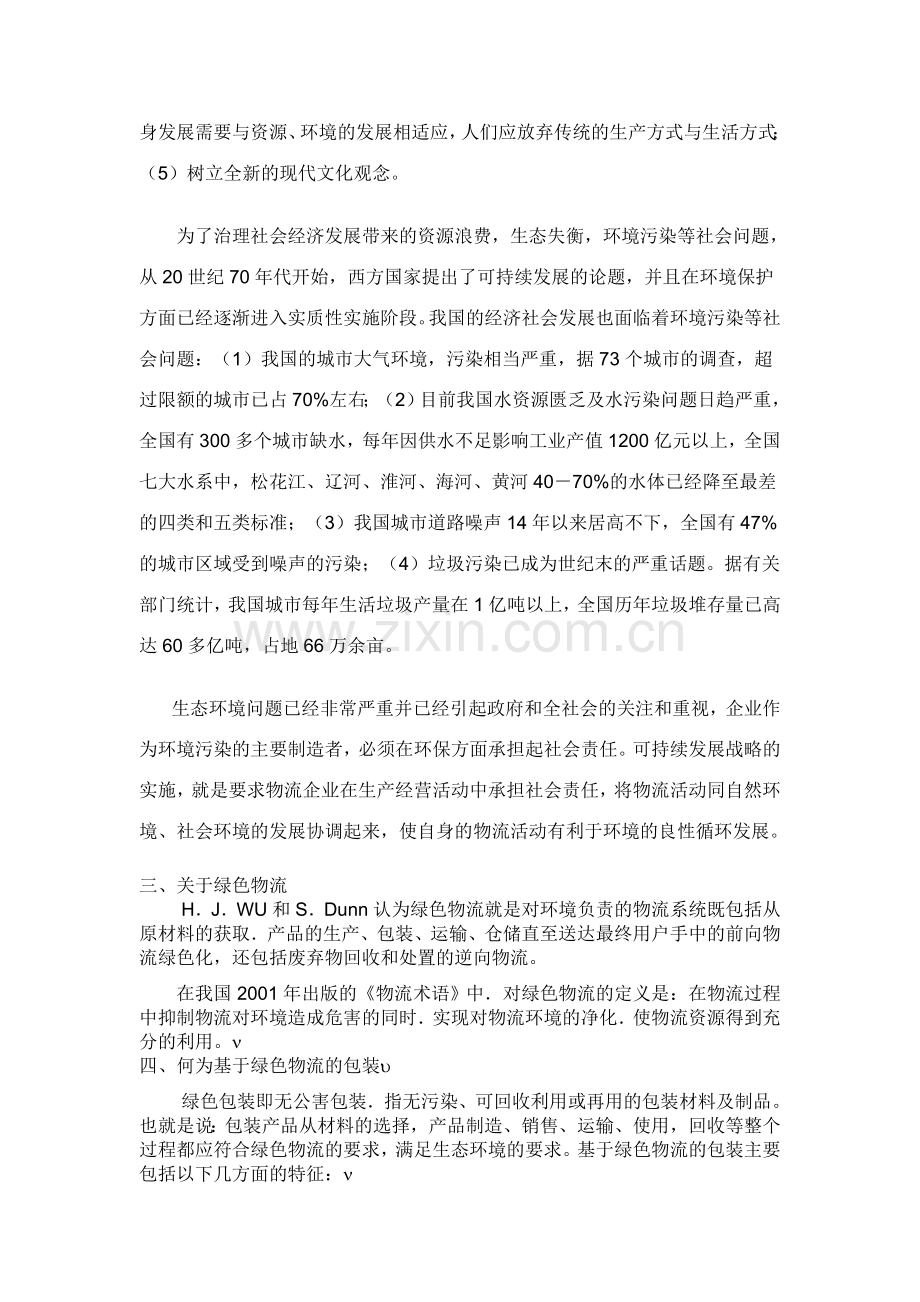 我国绿色物流的绿色包装研究.doc_第2页