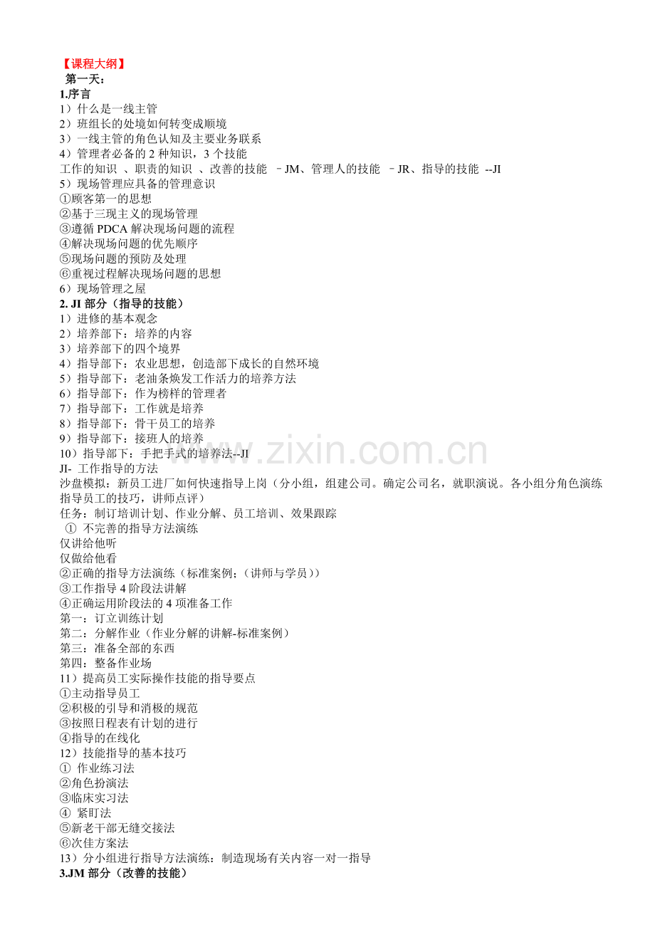 TWI一线主管管理沙盘模拟实战.doc_第2页