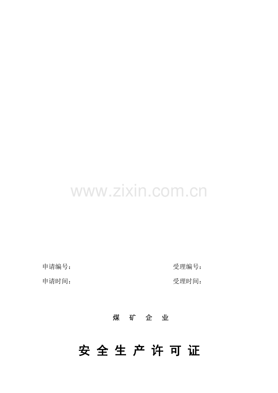 煤矿企业安全生产许可证延期申请书.doc_第1页
