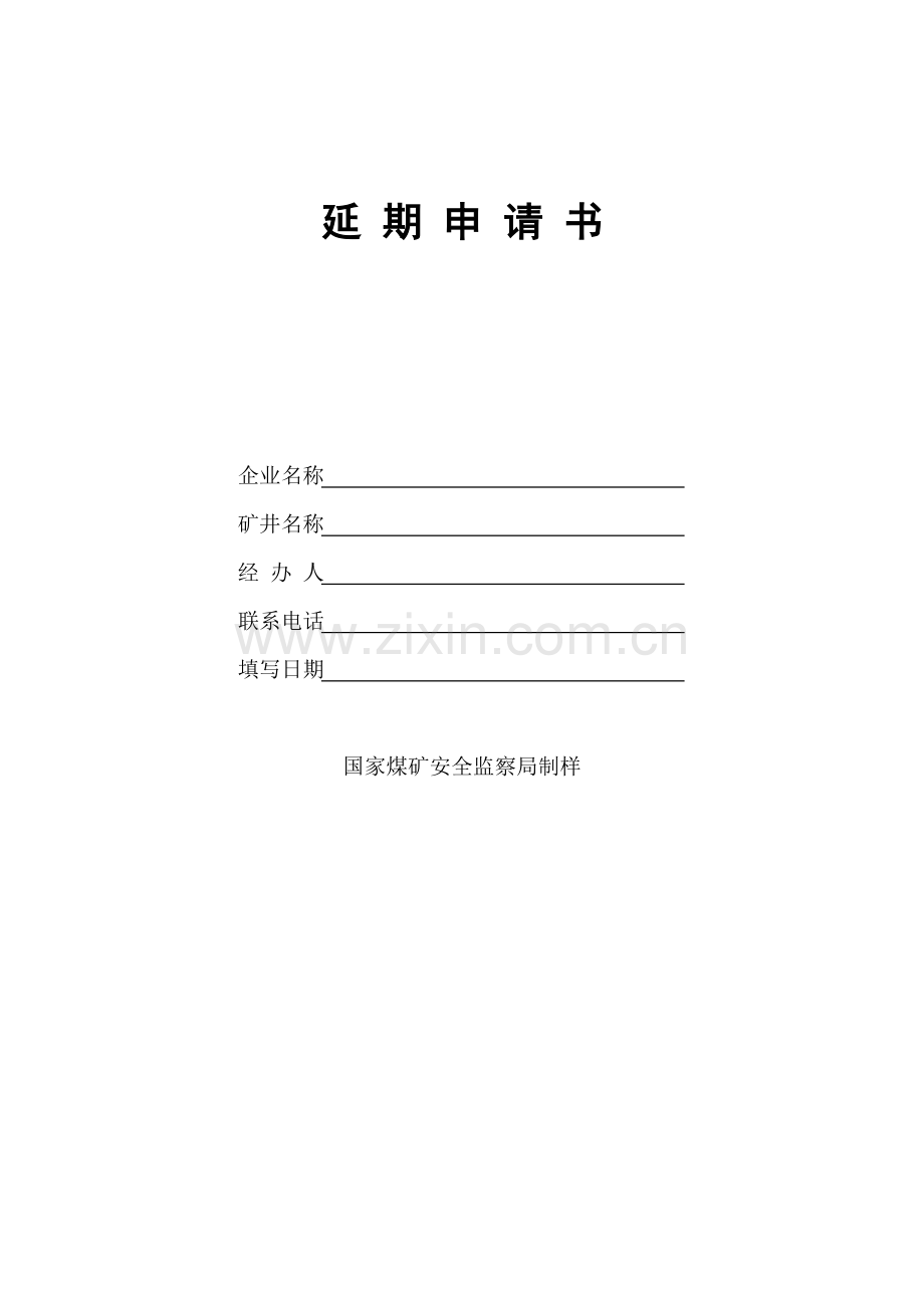 煤矿企业安全生产许可证延期申请书.doc_第2页
