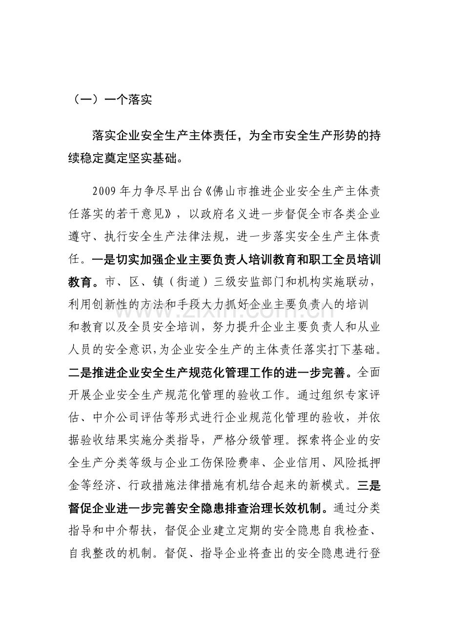2009年的安全生产工作.doc_第1页