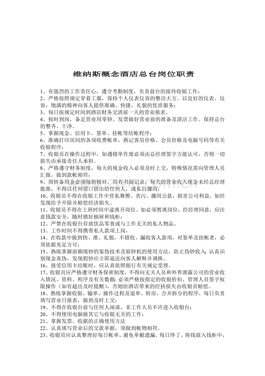 维纳斯概念酒店总台岗位职责.doc_第1页