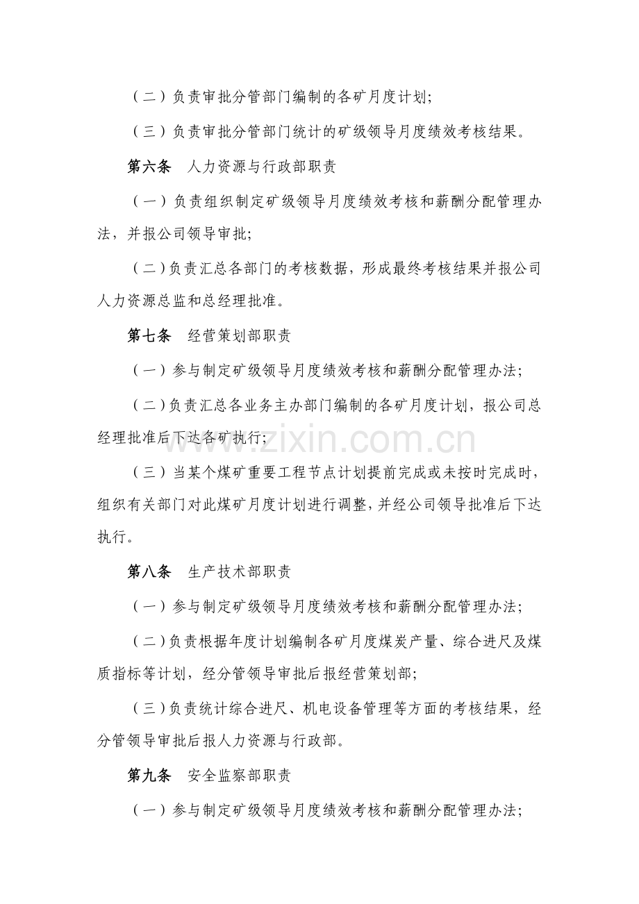 总公司矿级领导月度绩效考核和薪酬分配管理办法.doc_第2页