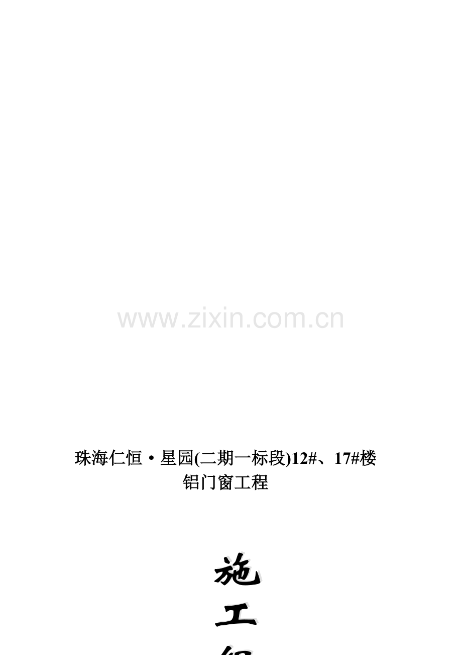 001施工组织计划.doc_第1页