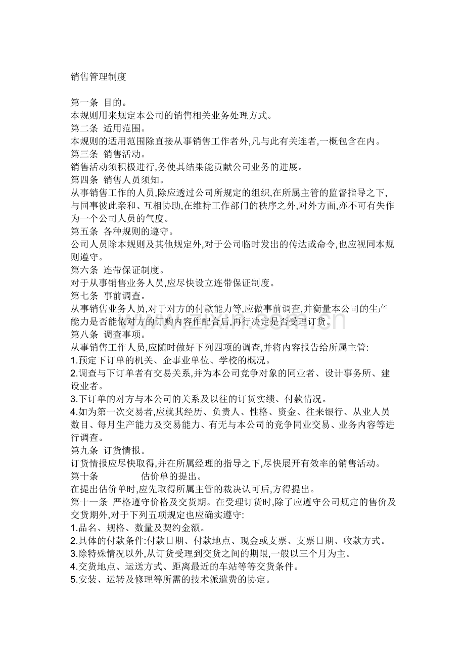 别的公司管理制度二.doc_第1页