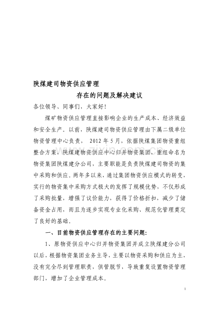 目前物资供应存在的问题及解决建议.doc_第1页