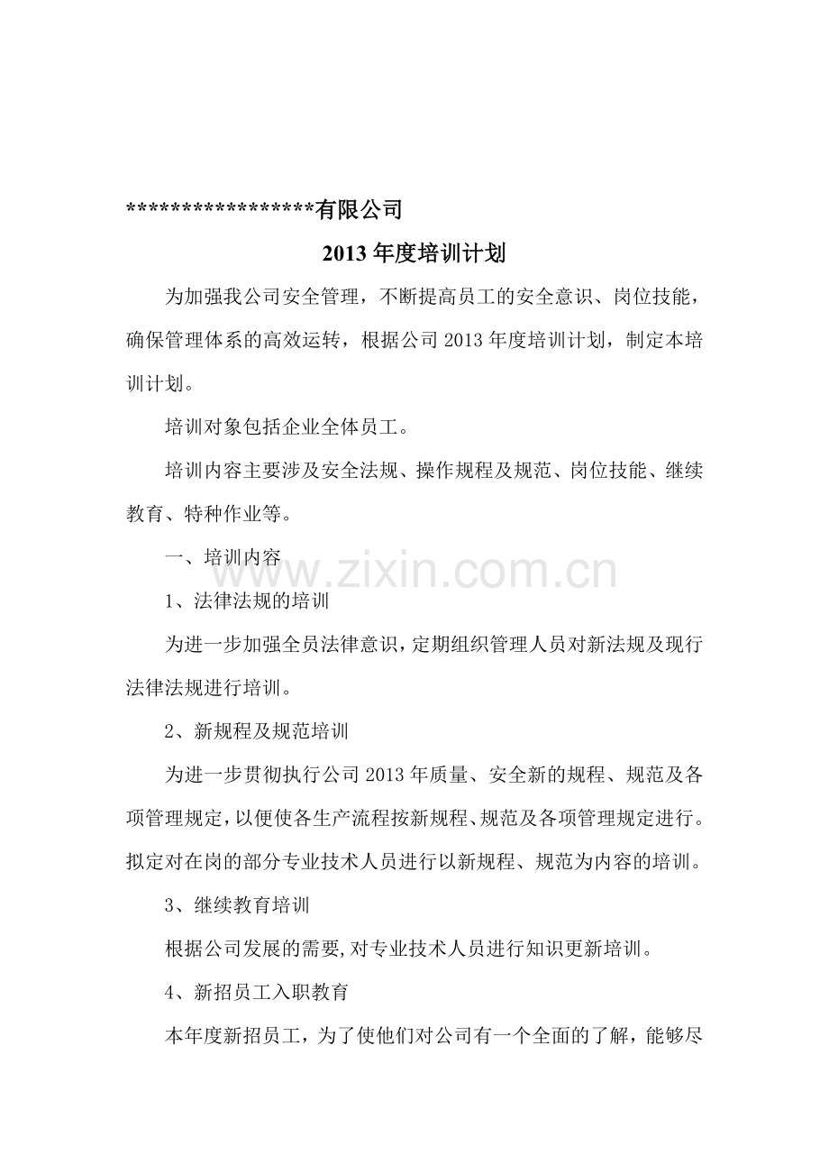 2013年度企业安全培训计划.doc_第1页