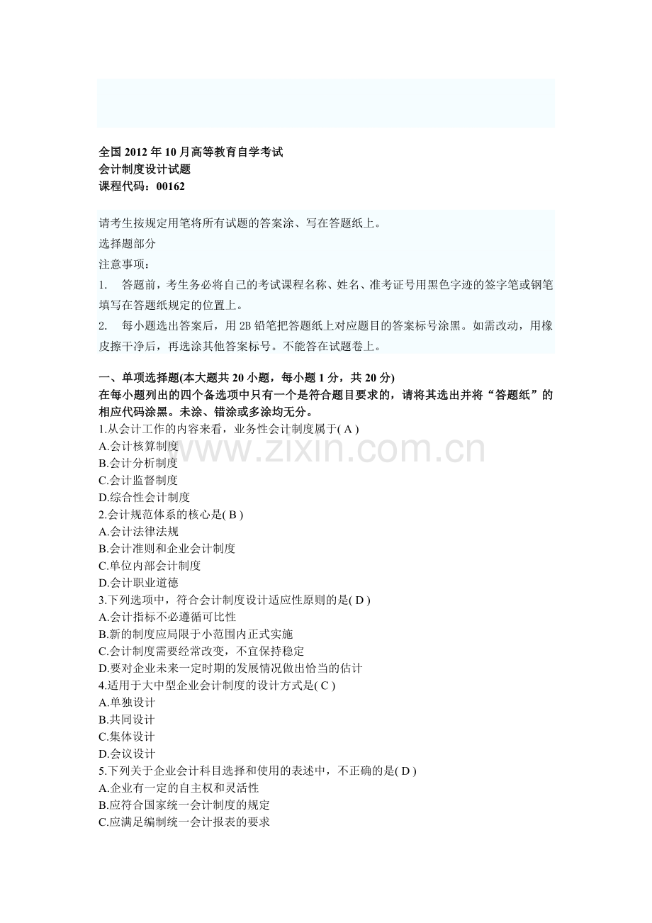 全国2012年10月高等教育自学考试会计制度设计试题.doc_第1页