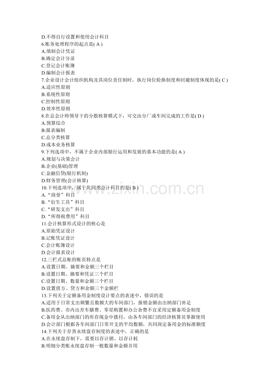 全国2012年10月高等教育自学考试会计制度设计试题.doc_第2页