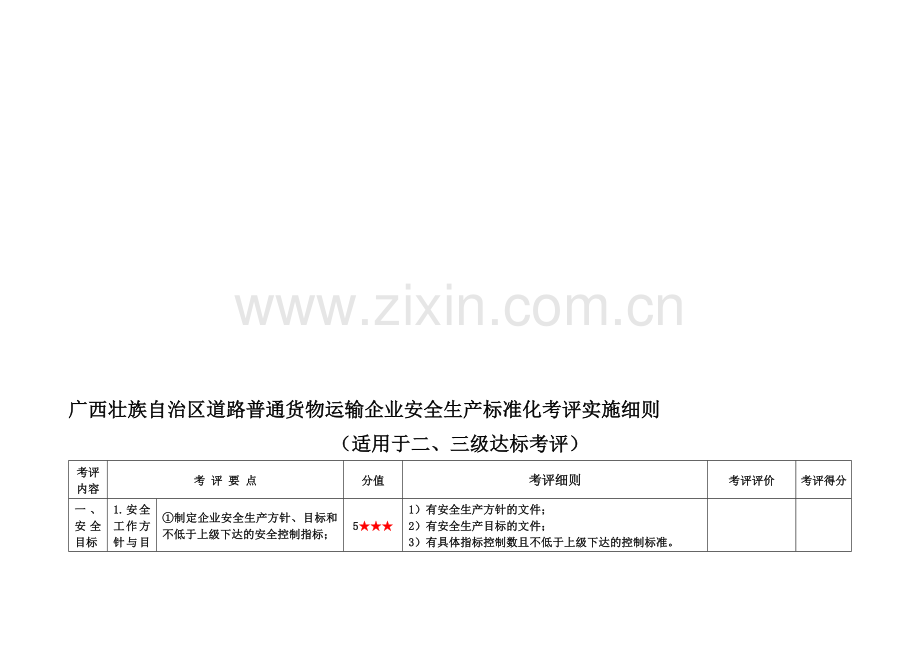 广西道路普通货物运输企业安全生产标准化考评实施细则.doc_第1页