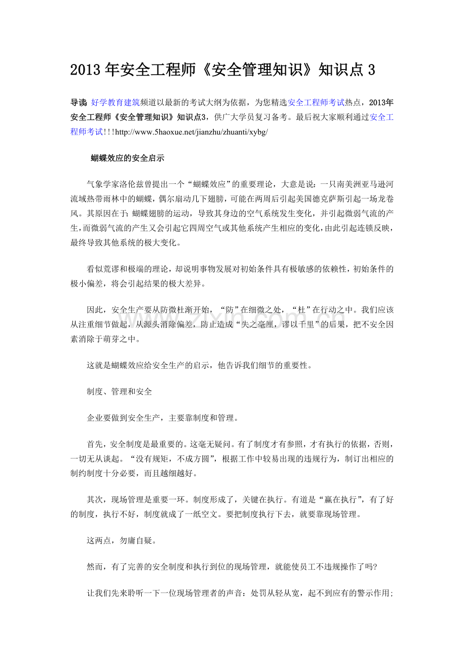 2013年安全管理知识知识点整理.doc_第1页