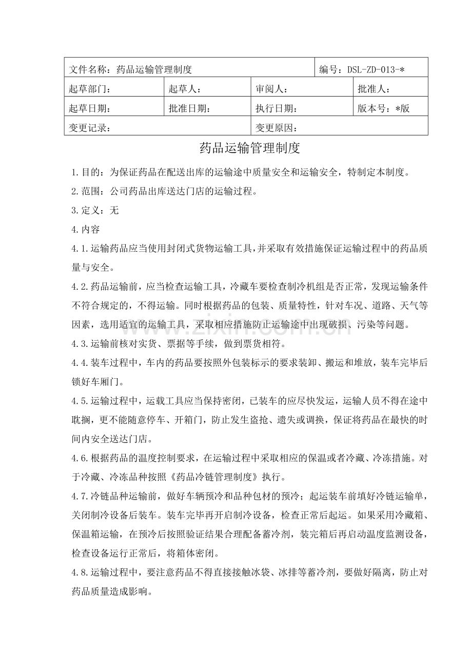 医药公司(连锁店)药品运输管理制模版.doc_第1页