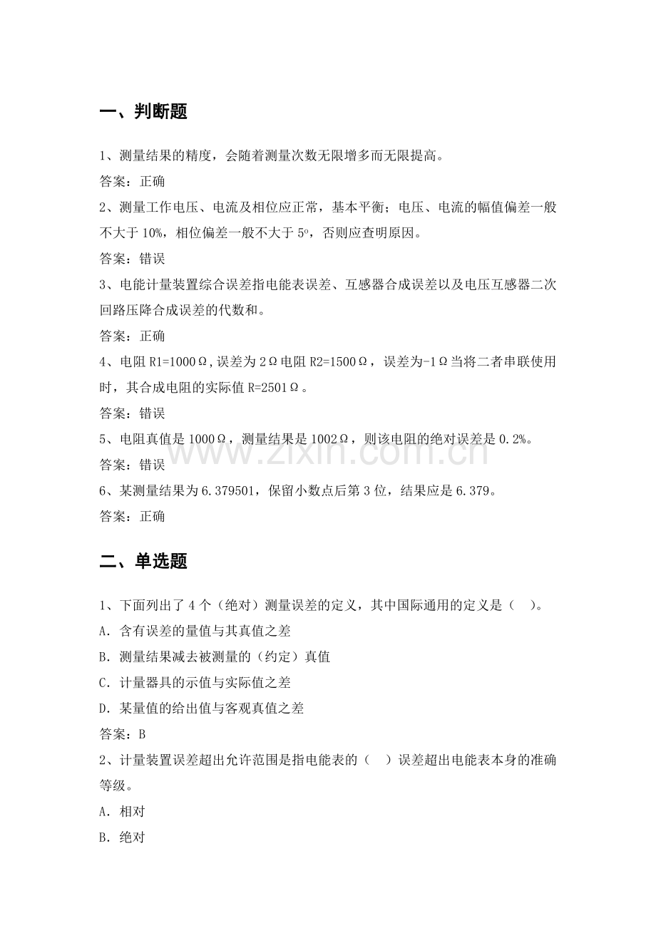 电力公司计量外校中级工试题之误差理论26题.doc_第1页