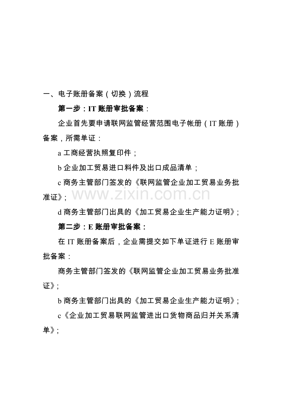 电子账册备案(切换)以及资格审批流程.doc_第1页