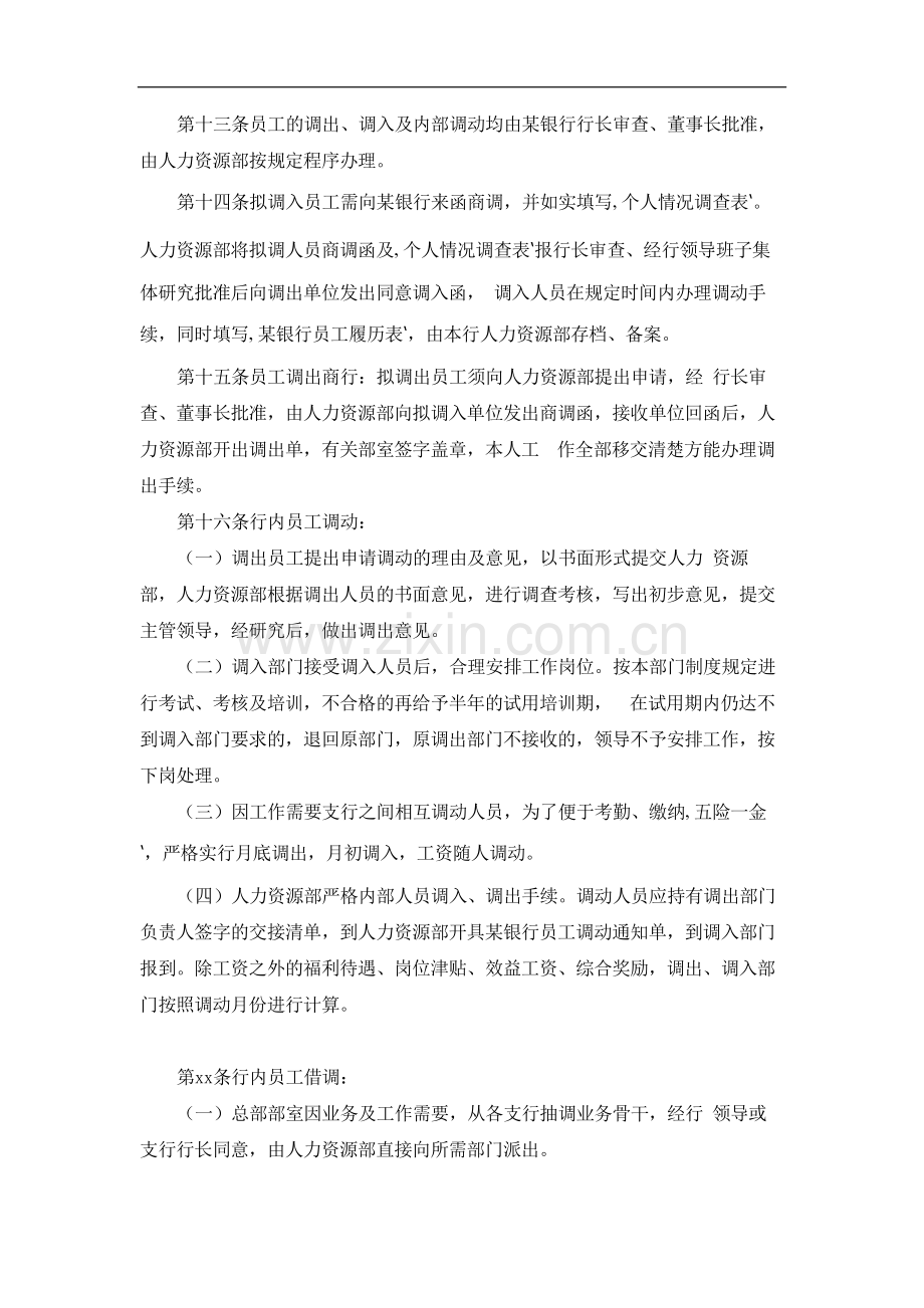 银行劳动人事管理办法模版.docx_第2页