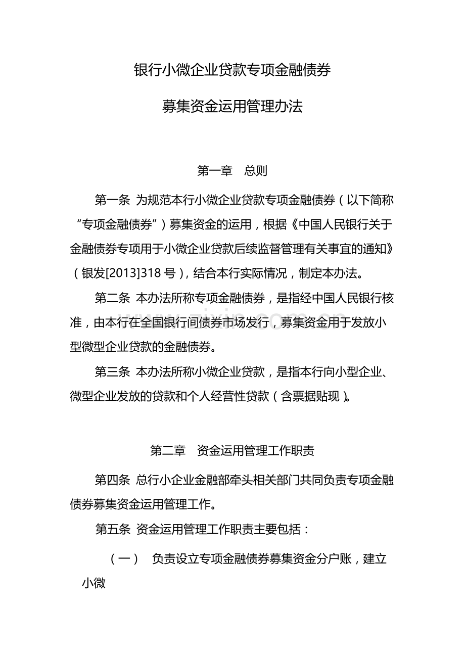 银行小微企业贷款专项金融债券-模版.docx_第1页