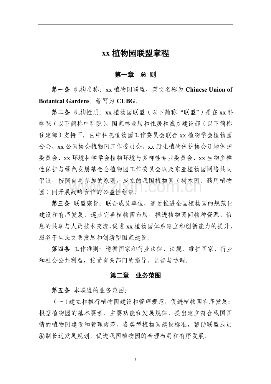 园联盟章程模版.doc_第1页