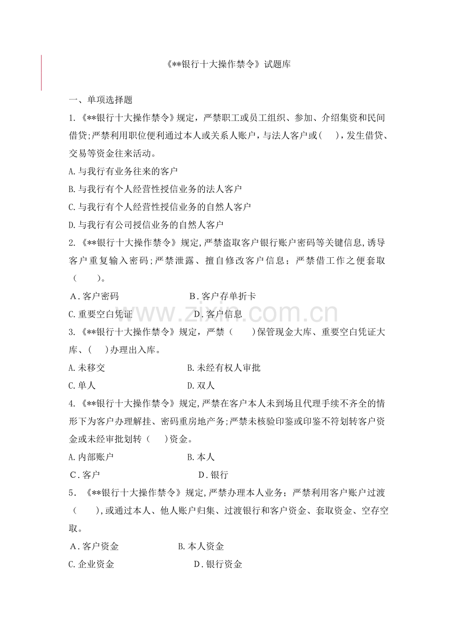 《银行十大操作禁令》试题库模版.doc_第1页