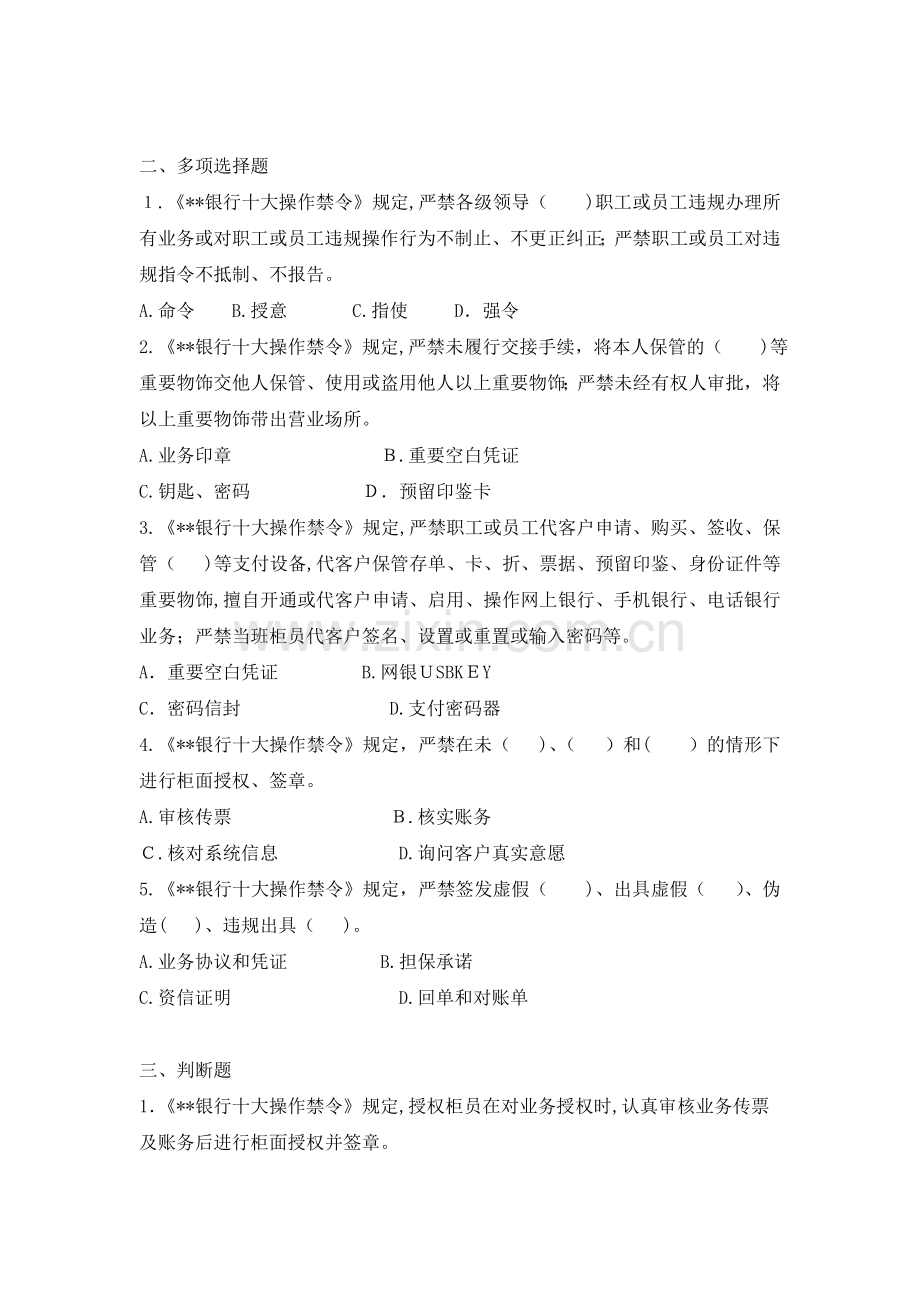 《银行十大操作禁令》试题库模版.doc_第2页