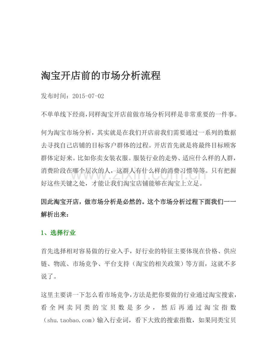 淘宝开店前的市场分析流程.doc_第1页