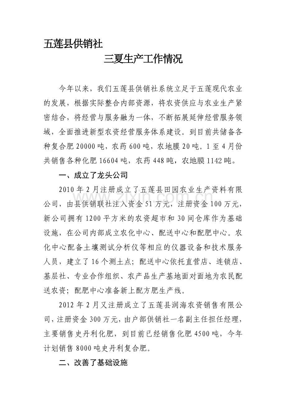 三夏生产工作情况.doc_第1页