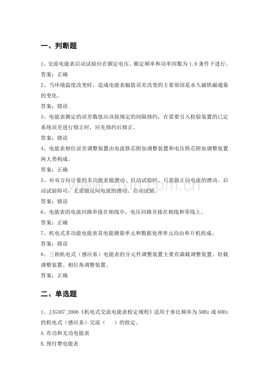 电力公司计量内控中级工试题之机电式电能表检定规程.doc_第1页