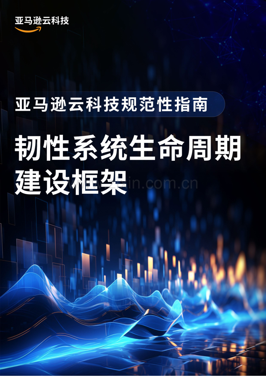 韧性系统生命周期建设框架白皮书.pdf_第1页