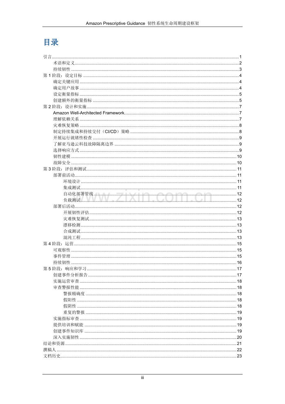 韧性系统生命周期建设框架白皮书.pdf_第2页