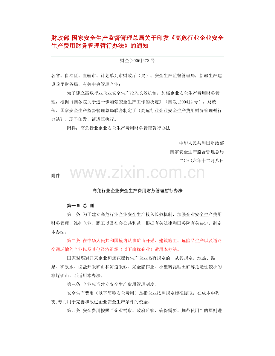 2007高危行业企业安全生产费用财务管理暂行办法.doc_第1页