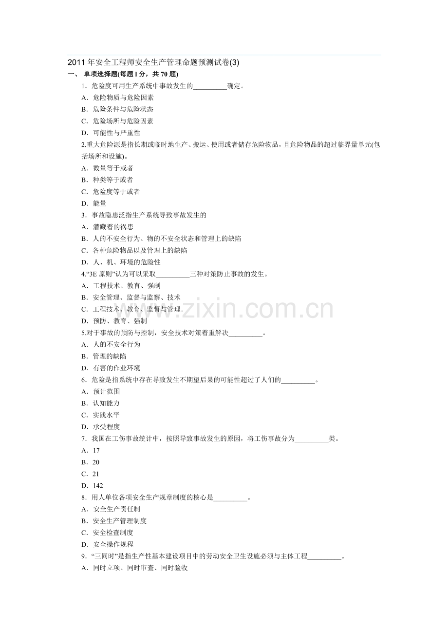 2011年安全工程师安全生产管理命题预测试卷3.doc_第1页