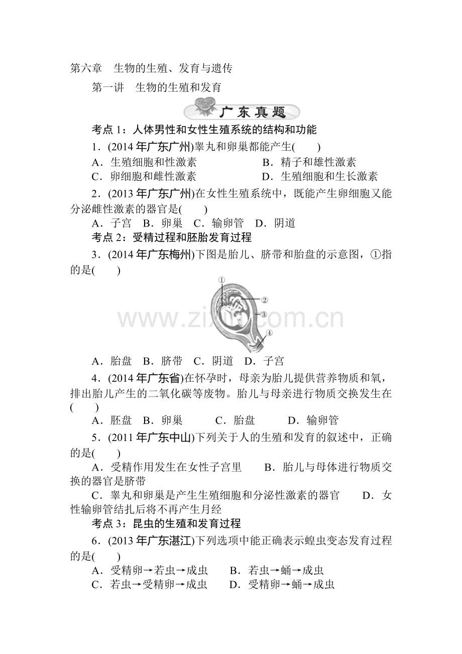 2015届中考生物考点巩固提升检测8.doc_第1页
