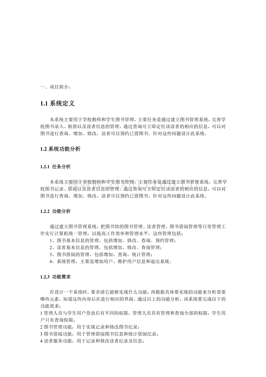 图书管理系统的进度质量成本管理.doc_第1页
